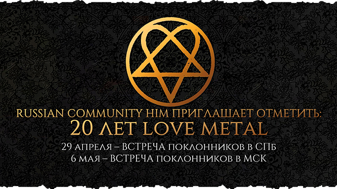 20 лет LOVE METAL! Встречи фан-клуба в Питере и Москве