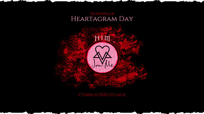 Праздничный стрим в честь Heartagram Day!